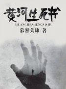 /huangheshengsishu